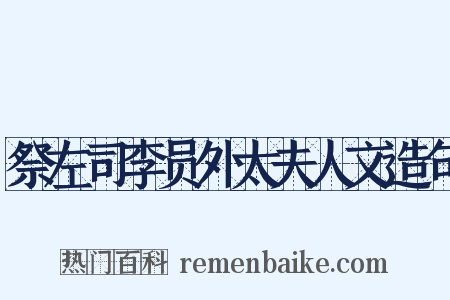 祭左司李员外太夫人文造句是什么意思的图片